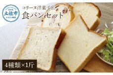 コリーヌの食パンセット（4種類×1斤）食ぱん ぱん パン トースト 小豆食パン 玄米食パン 美味しい おいしい おすすめ 小麦 洋菓子 ギフト プレゼント 家族 お取り寄せ グルメ