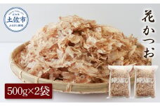 花かつお500g×2袋 鰹 かつお カツオ かつお節 鰹節 料理 出汁 だし 薄削り 削りたて 風味 おやつ おひたし 冷奴 焼きそば 惣菜 大容量 自宅用 業務用 お取り寄せ グルメ