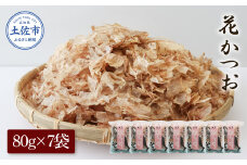花かつお80g×7袋 鰹 かつお カツオ かつお節 鰹節 料理 出汁 だし 薄削り 削りたて 風味 おやつ おひたし 冷奴 焼きそば 惣菜 美味しい 自宅用 お取り寄せ グルメ