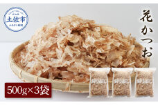 花かつお500g×3袋 鰹 かつお カツオ かつお節 鰹節 料理 出汁 だし 薄削り 削りたて 風味 おやつ おひたし 冷奴 焼きそば 惣菜 大容量 自宅用 業務用 お取り寄せ グルメ