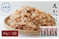 花かつお80g×3袋 鰹 かつお カツオ かつお節 鰹節 料理 出汁 だし 薄削り 削りたて 風味 おやつ おひたし 冷奴 焼きそば 惣菜 美味しい 自宅用 お取り寄せ グルメ