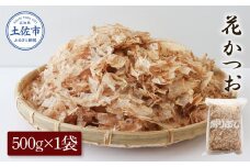 花かつお500g×1袋 鰹 かつお カツオ かつお節 鰹節 料理 出汁 だし 薄削り 削りたて 風味 おやつ おひたし 冷奴 焼きそば 惣菜 大容量 自宅用 業務用 お取り寄せ グルメ