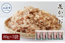 花かつお80g×5袋 鰹 かつお カツオ かつお節 鰹節 料理 出汁 だし 薄削り 削りたて 風味 おやつ おひたし 冷奴 焼きそば 惣菜 美味しい 自宅用 お取り寄せ グルメ