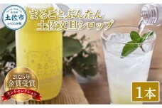 まるごとぶんたん 土佐文旦シロップ 1本 360ml 希釈用 ぶんたん ブンタン 柑橘類 蜜柑 フルーツ 果物 くだもの 水割り 炭酸水割り アルコール割り ジュース 果汁 爽やか さっぱり