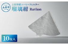 土佐和紙コーヒーフィルター 瑠璃紺 Rurikon 10枚入り 1~4杯分用 珈琲 coffee コーヒードリッパー ペーパー 円錐 再利用 キャンプ アウトドア おしゃれ 天然繊維 国産