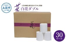 トイレットペーパー ダブル 無香料 ピュアパルプ  30ロール入 30m すかし模様 土佐和紙 白色 天然パルプ 花柄 柄入り 日用品 消耗品 柔らか ふんわり おしゃれ かわいい まとめ買い トイレペーパー 日本製 ハヤシの白花ダブル