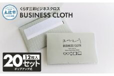 くらす三彩ビジネスクロス(BUSINESS CLOTH) 20個セット 12枚入 93×101mm OAクリーナー 液晶クリーナー ドライタイプ スマホ パソコン タブレット モニター メガネ 掃除