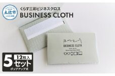 くらす三彩ビジネスクロス(BUSINESS CLOTH) 5個セット 12枚入 93×101mm OAクリーナー 液晶クリーナー ドライタイプ スマホ パソコン タブレット モニター メガネ 掃除