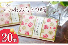 りぐる大人のあぶらとり紙 20個入り 1個30枚入り フェイスペーパー 香り付き ゆずの香り 油取り スキンケア 化粧直し メイク直し テカリ防止 化粧 コスメ 油取り紙 皮脂とり さくら模様 土佐和紙
