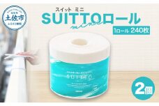 SUITTOロール mini 2個入り 1個240枚 クッキングペーパー クッキングシート キッチンペーパー お手拭き テーブル拭き 丈夫 破れにくい 天然素材 レーヨン パルプ 吸水 料理 キッチン 掃除 日本製