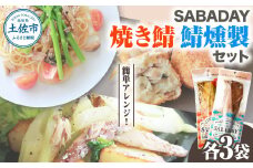 SABADAY 鯖燻製 焼き鯖 各3枚 計6枚セット さば サバ スモーク 海鮮 魚 魚介類 おかず おやつ おつまみ サラダ パスタ やわらかい お取り寄せ セット 詰め合わせ 常温 配送