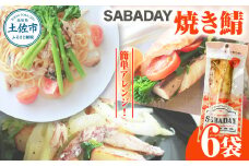 SABADAY 焼き鯖 6枚セット さば サバ スモーク 海鮮 魚 魚介類 おかず おやつ おつまみ サラダ パスタ やわらかい お取り寄せ セット 詰め合わせ 常温 配送