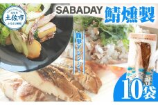 SABADAY 鯖燻製 10枚セット さば サバ スモーク 海鮮 魚 魚介類 おかず おやつ おつまみ サラダ パスタ やわらかい お取り寄せ セット 詰め合わせ 常温 配送