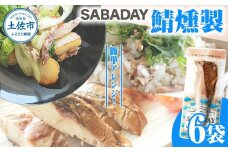 SABADAY 鯖燻製 6枚セット さば サバ スモーク 海鮮 魚 魚介類 おかず おやつ おつまみ サラダ パスタ やわらかい お取り寄せ セット 詰め合わせ 常温 配送