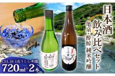 亀泉・酔鯨 純米吟醸飲み比べセット CEL-24土佐うらら・吟麗 お酒 酒 さけ 高級 日本酒 アルコール 特産品 地酒 cel24 セル24 純米吟醸 純米吟醸生原酒 地酒 辛口 甘口 フルーティー 父の日 人気 お祝い ギフト お歳暮