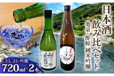 亀泉・酔鯨 純米吟醸飲み比べセット CEL-24・吟麗 お酒 酒 さけ 高級 日本酒 アルコール 特産品 地酒 cel24 セル24 純米吟醸 純米吟醸生原酒 地酒 辛口 甘口 フルーティー 父の日 人気 お祝い ギフト お歳暮 年末年始 