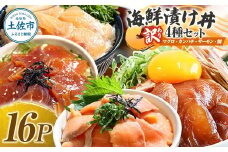 訳あり 海鮮漬け丼 4種×4袋セット 1袋60g 真鯛 タイ サーモン マグロ まぐろ カンパチ 詰め合わせ お茶漬け 醤油 漬け 食べ比べ おつまみ 惣菜 鯛茶漬け 魚介類 海鮮 新鮮 天然 美味しい 活き締め 冷凍 配送