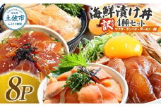 訳あり 海鮮漬け丼 4種×2袋セット 1袋60g 真鯛 タイ サーモン マグロ まぐろ カンパチ 詰め合わせ お茶漬け 醤油 漬け 食べ比べ おつまみ 惣菜 鯛茶漬け 魚介類 海鮮 新鮮 天然 美味しい 活き締め 冷凍 配送