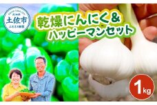 乾燥にんにく＆ハッピーマンセット 約1キロ 約1kg ニンニク 自然乾燥にんにく ピーマン 野菜 やさい おかず 副菜 お弁当 新鮮 おいしい 採れたて 国産 お取り寄せ 常温 冷蔵 高知県 土佐市