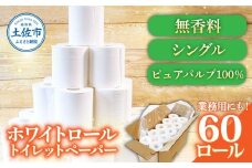 トイレットペーパー ホワイトロールシングル 60ロール ピュアパルプ 無香料 業務用 天然パルプ100% 無地 ロング 優しい 日本製 柔らかい トイレ ペーパー 日用品 消耗品 故郷納税 ふるさとのうぜい 返礼品 高知県 高知 20000円