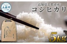コシヒカリ 5kg 5キロ 精米 白米 お米 ご飯 ごはん 米 kome こめ こしひかり 高知県産 国産 お取り寄せ 常温 高知県 高知 土佐市