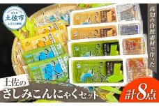 さしみこんにゃく コンニャク 蒟蒻 土佐のさしみこんにゃくセット 計8個 深層水スライスさしみこんにゃく(青のり・しょうが 各2個) 深層水さしみこんにゃく(青のり・ゆず 各2個) おかず おつまみ 常温 配送
