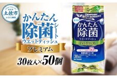 除菌 シート かんたん除菌プレミアム ウエットティッシュ アルコールタイプ 30枚入り×50個セット アルコール濃度50% 掃除 お手拭き アウトドア 日用品 消耗品 日本製 国産