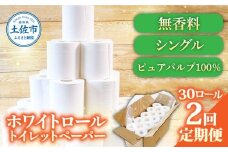 トイレットペーパー ホワイトロールシングル ピュアパルプ 無香料 業務用 30ロール 定期便 2回定期便 天然パルプ100% 無地 日本製 柔らかい トイレ ペーパー 日用品 消耗品