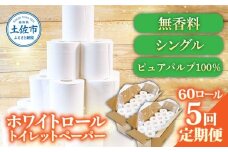 トイレットペーパー ホワイトロールシングル ピュアパルプ 無香料 業務用 60ロール 定期便 5回定期便 天然パルプ100% 無地 日本製 柔らかい トイレ ペーパー 日用品 消耗品