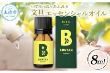 文旦 エッセンシャルオイル 8ml MICIL(ミシル) アロマオイル 精油 アロマ 100％天然植物精油 天然 オイル リラックス 香り 癒し 国産 雑貨 自然 ギフト 贈り物 贈答 プレゼント