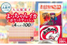 ポケットティッシュ よっちゃんいか4P100個入り ティッシュ ティッシュペーパー 天然パルプ100% 日本製 駄菓子 だがし 水に流せる 日用品 消耗品 お出掛け 学校 プレゼント ギフト 贈り物