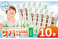 プラスSABA サバ 鯖 さば 10本セット バジル スティック 海鮮 魚 魚介類 おかず おやつ おつまみ サラダ パスタ やわらかい お取り寄せ 常温 配送