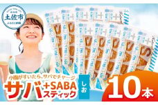 プラスSABA サバ 鯖 さば 10本セット しお スティック 海鮮 魚 魚介類 おかず おやつ おつまみ サラダ パスタ やわらかい 塩 お取り寄せ 常温 配送