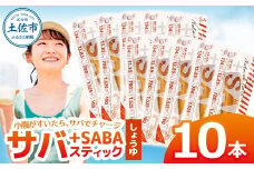 プラスSABA サバ 鯖 さば 10本セット しょうゆ スティック 海鮮 魚 魚介類 おかず おやつ おつまみ サラダ パスタ やわらかい 醤油 お取り寄せ 常温 配送