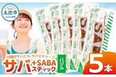プラスSABA サバ 鯖 さば 5本セット バジル スティック 海鮮 魚 魚介類 おかず おやつ おつまみ サラダ パスタ やわらかい お取り寄せ 常温 配送