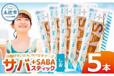 プラスSABA サバ 鯖 さば 5本セット しお スティック 海鮮 魚 魚介類 おかず おやつ おつまみ サラダ パスタ やわらかい 塩 お取り寄せ 常温 配送