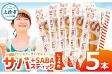 プラスSABA サバ 鯖 さば 5本セット しょうゆ スティック 海鮮 魚 魚介類 おかず おやつ おつまみ サラダ パスタ やわらかい 醤油 お取り寄せ 常温 配送