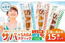 プラスSABA サバ セット 鯖 さば 15本セット（3種×各5本）しょうゆ しお バジル スティック 海鮮 魚 魚介類 おかず おやつ おつまみ サラダ パスタ やわらかい 塩 醤油 お取り寄せ 常温 配送