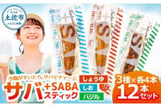 プラスSABA サバ セット 鯖 さば 12本セット（3種×各4本）しょうゆ しお バジル スティック 海鮮 魚 魚介類 おかず おやつ おつまみ サラダ パスタ やわらかい 塩 醤油 お取り寄せ 常温 配送