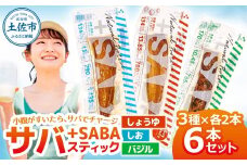 プラスSABA サバ セット 鯖 さば 6本セット（3種×各2本）しょうゆ しお バジル スティック 海鮮 魚 魚介類 おかず おやつ おつまみ サラダ パスタ やわらかい 塩 醤油 お取り寄せ 常温 配送
