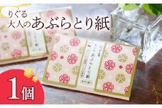 りぐる大人のあぶらとり紙 1個入り 1個30枚入り フェイスペーパー 香り付き ゆずの香り 油取り スキンケア 化粧直し メイク直し テカリ防止 化粧 コスメ 油取り紙 皮脂とり さくら模様 土佐和紙