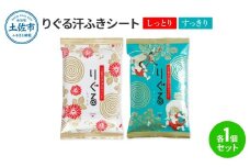 りぐる汗ふきシート(しっとり・すっきり 各1個) 1個15枚入り お茶の香り メンズ レディース 汗拭きシート メントール配合 ヒアルロン酸配合 冷感 清涼 保湿 さわやか メッシュシート 夏