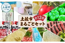 土佐市まるごとセット 全12回 トイレットペーパー 藁焼き うつぼ 生かつお 鰹 たたき 土佐文旦 メロン しんちゃんトマト ピーマン アイス くずバー ネギトロ かつおめし 日本酒 定期便
