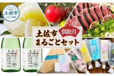 土佐市まるごとセット6回コース（偶数月）土佐文旦 しんちゃんトマト カツオのたたき くずバー トイレットペーパー 純米吟醸原酒 藁焼き 溶けないアイス ブンタン 鰹 かつお ハヤシの花 日本酒