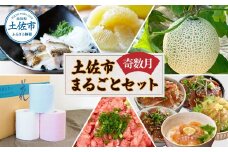土佐市まるごとセット6回コース（奇数月）トイレットペーパー 土佐文旦 アールスメロン 訳あり海鮮漬け丼 ネギトロ ウツボのたたき 藁焼き フルーツ ハヤシの花 家庭用 ご自宅用 訳アリ ワケアリ