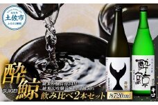 酔鯨 日本酒 飲み比べセット 純米大吟醸 兵庫山田錦50% 純米吟醸 高育54号 720ml×各1本 辛口 食中酒 お酒 酒 さけ アルコール 度数 16度 特産品 地酒 おすすめ 人気 お祝い ギフト お歳暮 年末年始