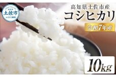 コシヒカリ 令和7年産 10kg 10キロ 精米 白米 お米 ご飯 ごはん 米 kome こめ こしひかり 高知県産 国産 お取り寄せ 常温 高知県 高知 土佐市