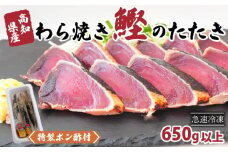 カツオ タタキ 650g以上 藁焼き かつおのたたき 鰹 特製 ポン酢 と 塩 付き こだわり 高知県産 鰹のタタキ 人気 おすすめ 高知県 須崎市 贈り物 ギフト