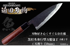 【 土佐打刃物 】 黒打ち舟行型 万能包丁 15cm 白鋼 日用品 キッチン用品 迫田刃物 鍛冶職人  ( 包丁 万能 15cm 日本三大刃物 土佐打ち刃物 黒打 万能包丁 舟行型 高知県 須崎市 )