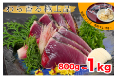 【 産地直送 】 本場 高知 藁焼き かつお タタキ 800g ～ 1kg ( にんにく ・ 特製タレ 付 )   新鮮 小島水産 こだわり 逸品 小分け 真空 個包装 高知 県産 土佐 産地直送 年末年始 わら焼き 鰹 タタキ かつお たたき カツオ おつまみ おかず 晩ごはん 刺身 新鮮  高知  贈答 年末発送 お歳暮 お中元 須崎 